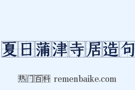 夏日蒲津寺居造句是什么意思的图片